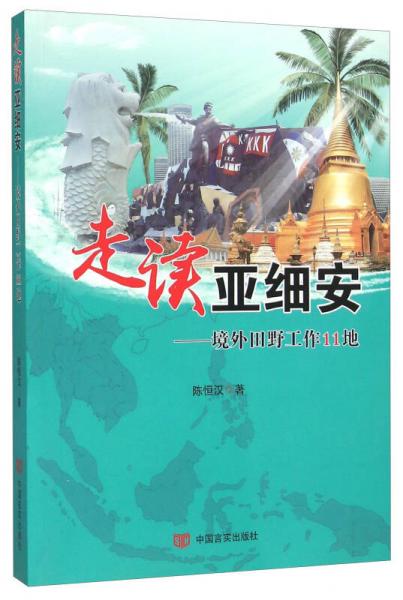 走读亚细安 境外田野工作11地