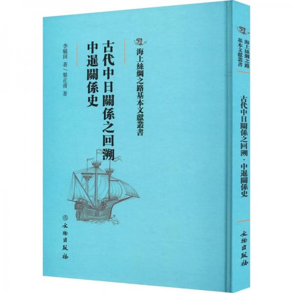 古代中日关系之回溯中暹关系史