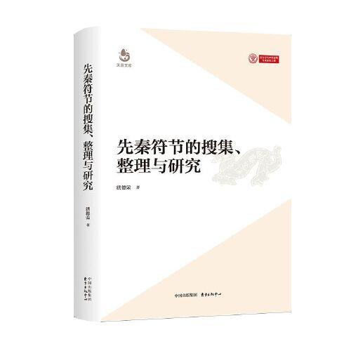 先秦符节的搜集、整理与研究