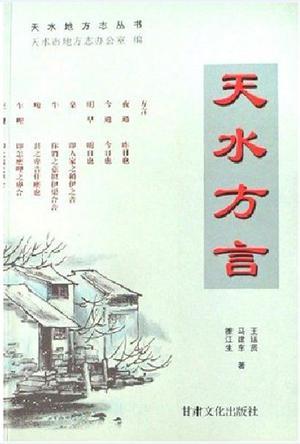 天水方言 (平裝)