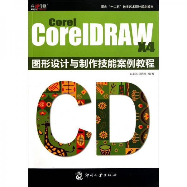Corel CorelDRAW X4图形设计与制作技能案例教程