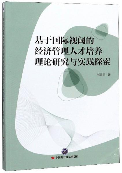 基于國際視閾的經(jīng)濟管理人才培養(yǎng)理論研究與實踐探索