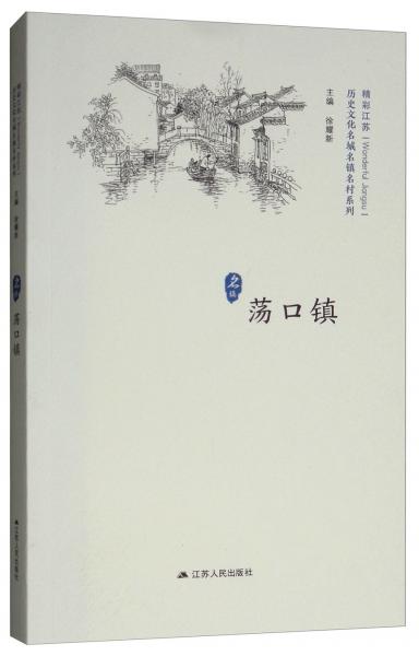 蕩口鎮(zhèn)/歷史文化名城名鎮(zhèn)名村系列