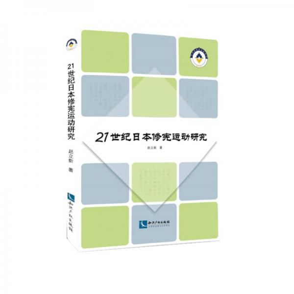 21世纪日本修宪运动研究