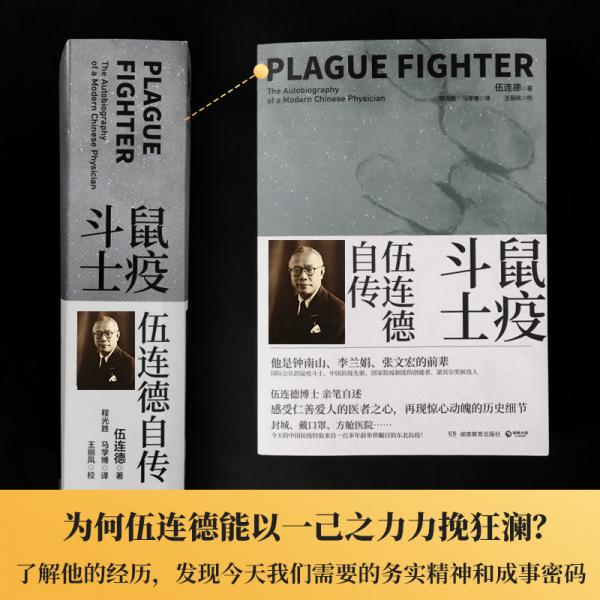 鼠疫斗士：伍连德自传