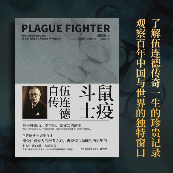 鼠疫斗士：伍连德自传