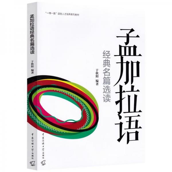孟加拉語(yǔ)經(jīng)典名篇選讀
