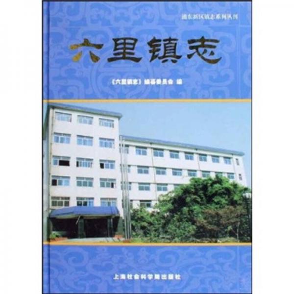 六里鎮(zhèn)志