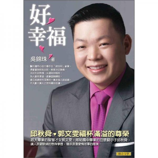 好幸福：邱秋舜．郭文雯福杯滿溢的尊榮