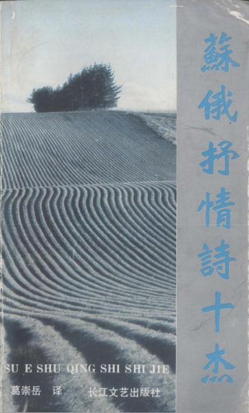 蘇俄抒情詩十杰