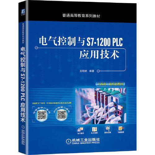 電氣控制與S7-1200 PLC應(yīng)用技術(shù)