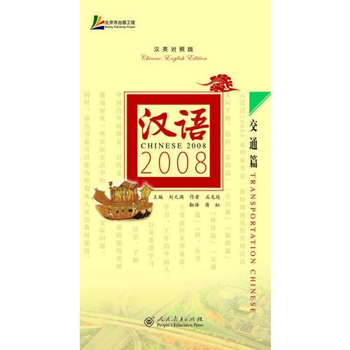 漢語2008·交通篇（漢英對照版）
