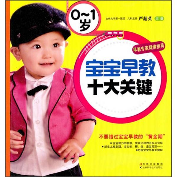 0-1歲寶寶早教十大關(guān)鍵