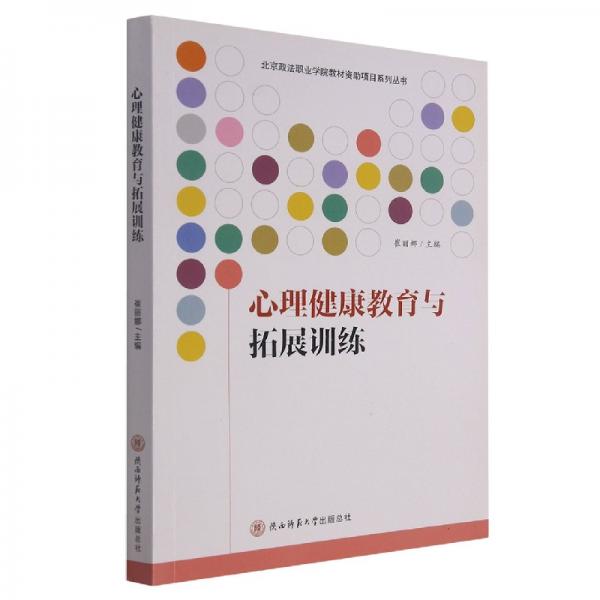 心理健康教育與拓展訓練