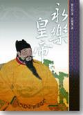 永樂皇帝