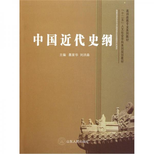 中國近代史綱
