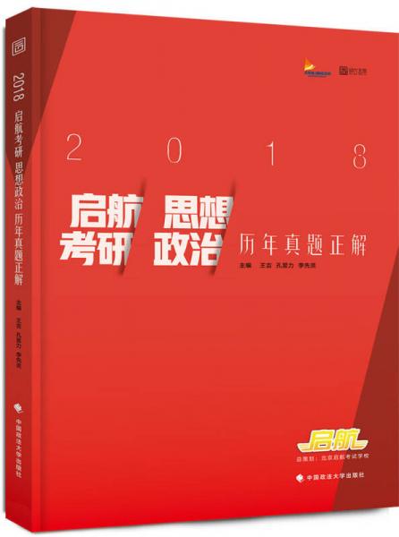 2018启航考研思想政治历年真题正解