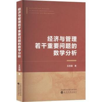 經(jīng)濟與管理若干重要問題的數(shù)學(xué)分析