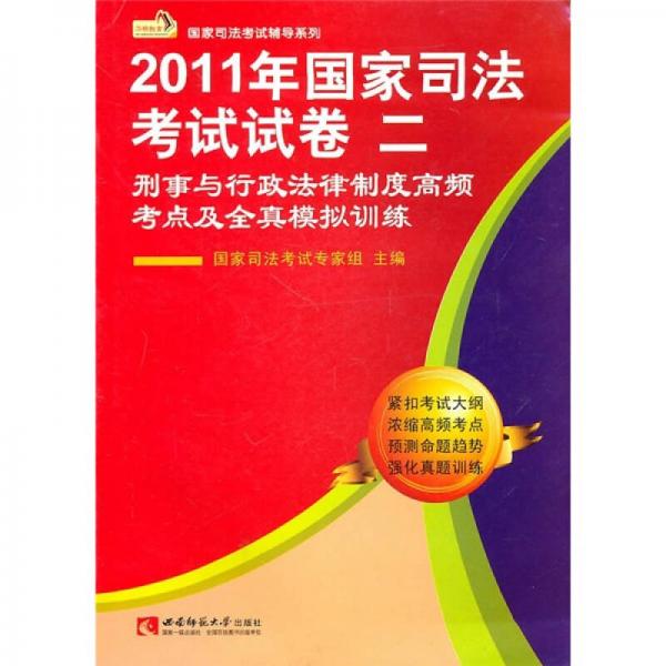 2011年國家司法考試試卷2：刑事與行政法律制度高頻考點(diǎn)及全真模擬訓(xùn)練