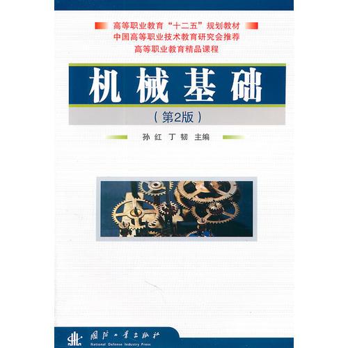 機械基礎(chǔ)（第2版）