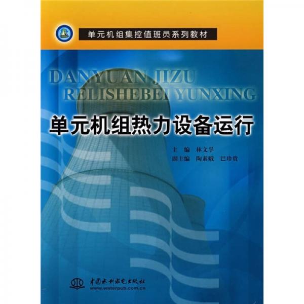 單元機(jī)組熱力設(shè)備運行