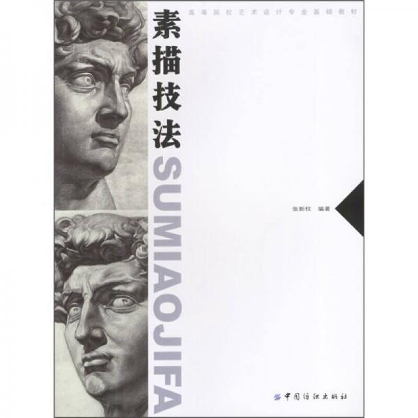 ：素描技法