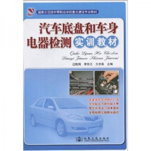 國(guó)家示范性中等職業(yè)學(xué)校重點(diǎn)建設(shè)專業(yè)教材：汽車底盤和車身電器檢測(cè)實(shí)訓(xùn)教材