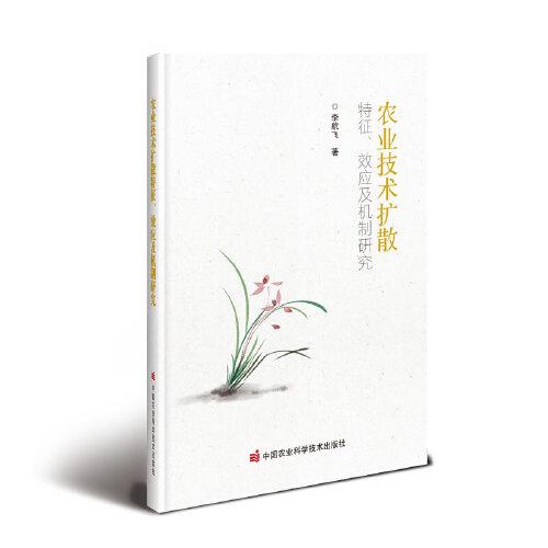 農業(yè)技術擴散特征、效應及機制研究