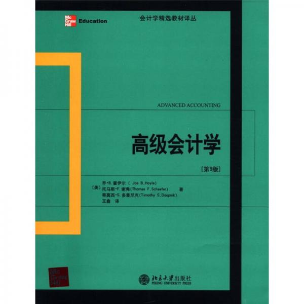 會計學精選教材譯叢：高級會計學