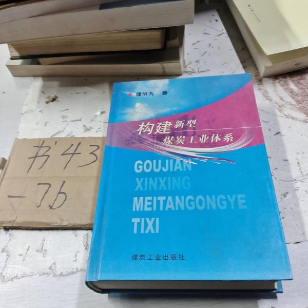 構(gòu)建新型煤炭工業(yè)體系