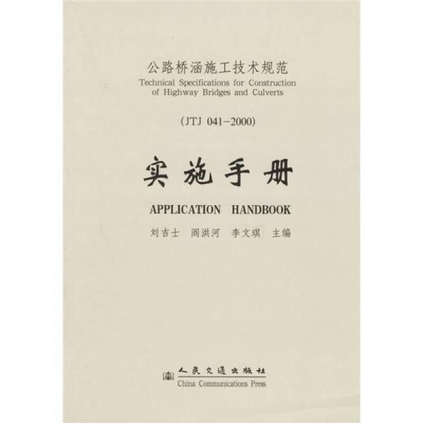 公路橋涵施工技術(shù)規(guī)范實施手冊（JTJ041-2000）