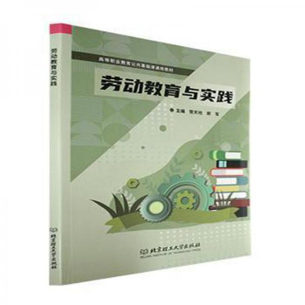 勞動(dòng)教育與實(shí)踐