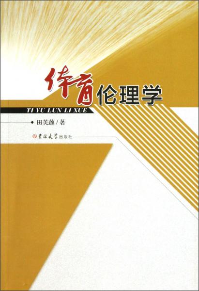 體育倫理學(xué)