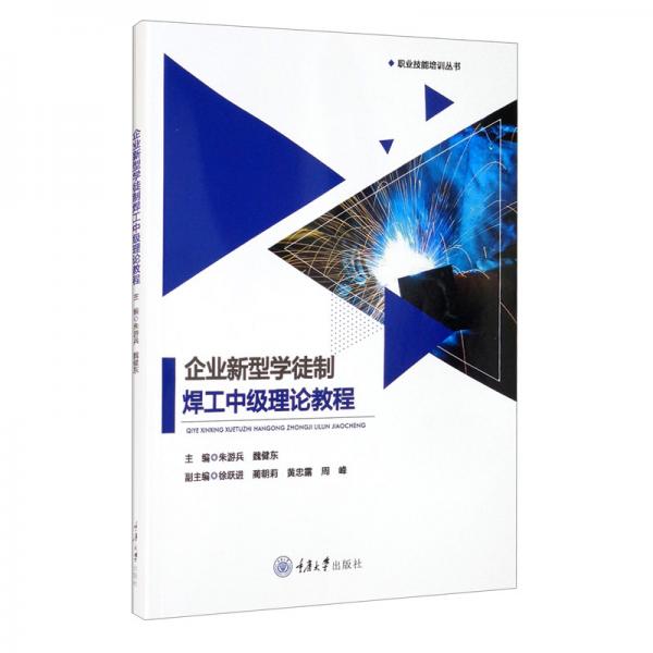 企業(yè)新型學(xué)徒制焊工中級(jí)理論教程