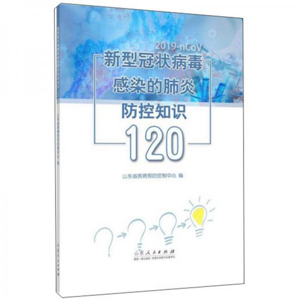 新型冠狀病毒感染的肺炎防控知識120