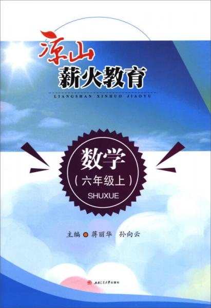 涼山薪火教育：數(shù)學（六年級上）