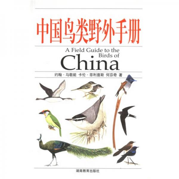 中國鳥類野外手冊