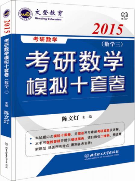 2015·考研数学模拟十套卷：数学三