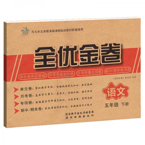 全优金卷语文五年级下册语文试卷小学语文单元月考专题卷期中期未试卷真题测评试卷子语文卷子题集全面突破综合测试达标卷