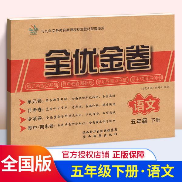 全优金卷语文五年级下册语文试卷小学语文单元月考专题卷期中期未试卷真题测评试卷子语文卷子题集全面突破综合测试达标卷