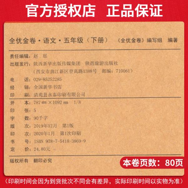全优金卷语文五年级下册语文试卷小学语文单元月考专题卷期中期未试卷真题测评试卷子语文卷子题集全面突破综合测试达标卷