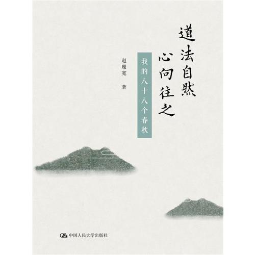 道法自然  心向往之——我的八十八個(gè)春秋
