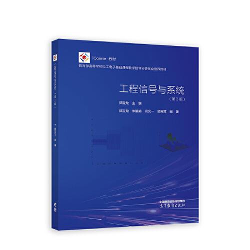 工程信號(hào)與系統(tǒng)（第2版）