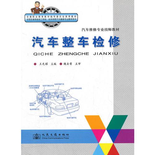 汽車整車檢修(汽車維修專業(yè)技師教材)