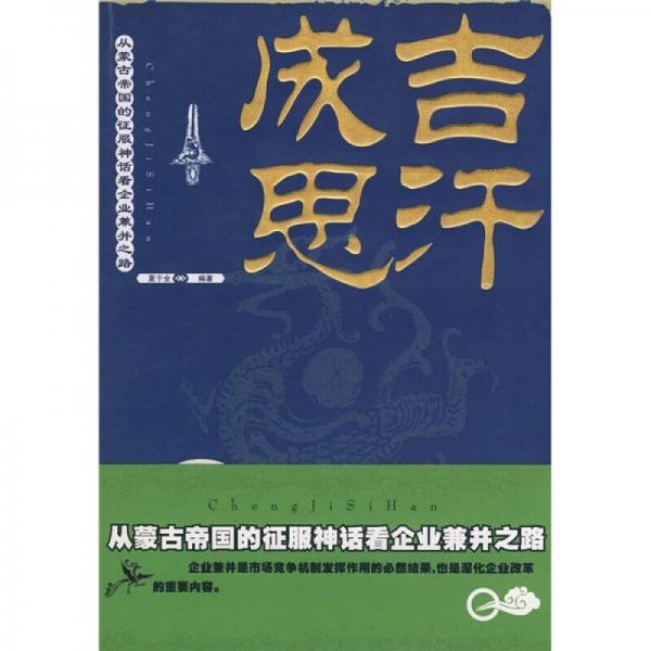 成吉思汗：从蒙古帝国的征服神话看企业兼并之路