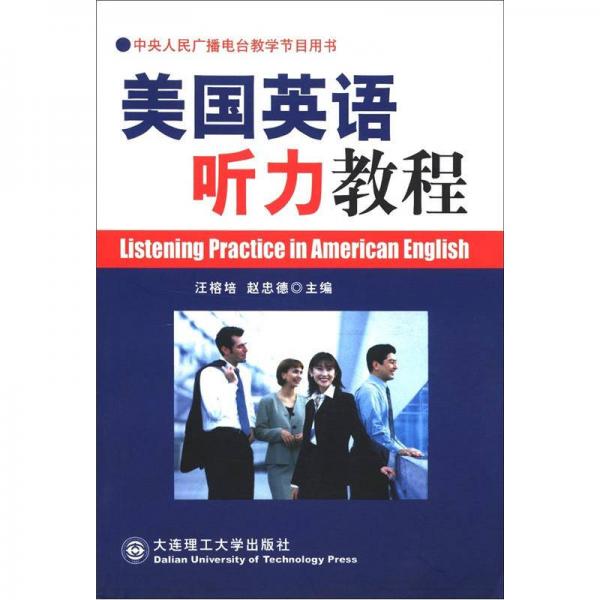 中央人民廣播電臺(tái)教學(xué)節(jié)目用書(shū)：美國(guó)英語(yǔ)聽(tīng)力教程