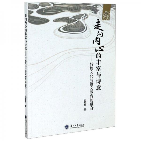 走向內(nèi)心的豐富與詩(shī)意：傳統(tǒng)文化與語(yǔ)文教育的融合