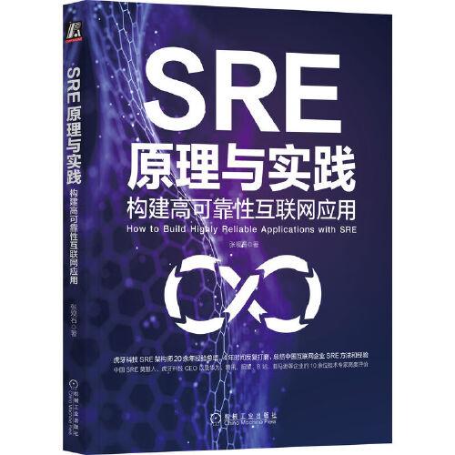 SRE原理与实践：构建高可靠性互联网应用