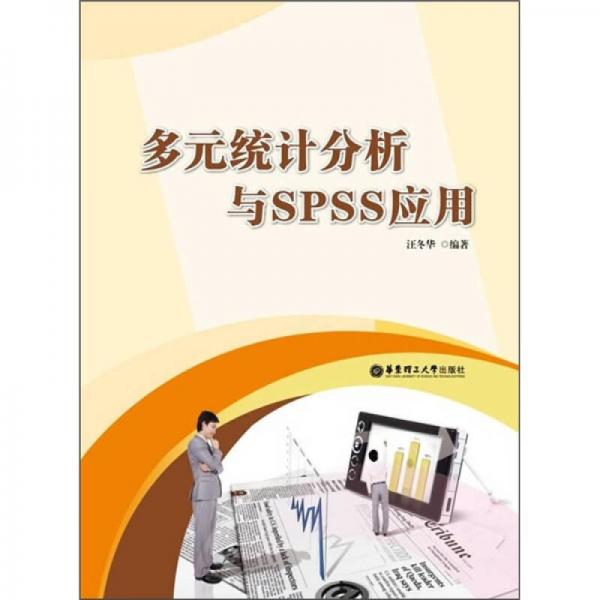 多元統(tǒng)計分析與SPSS應(yīng)用