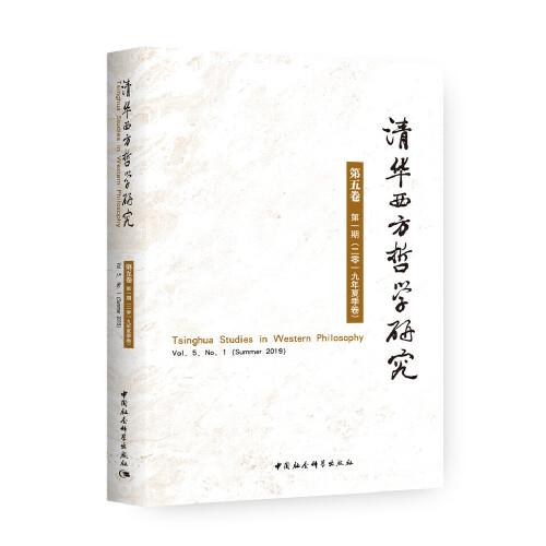 清华西方哲学研究-（第五卷.第一期：2019年.夏季卷）